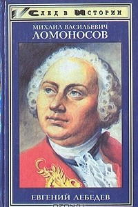 Книга Михаил Васильевич Ломоносов