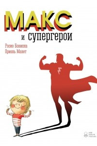 Книга Макс и супергерои