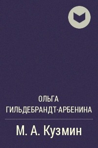 Книга М.А. Кузмин