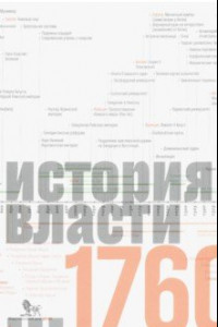 Книга Источники социальной власти: в 4 тт. том 1. История власти от истоков до 1760 года