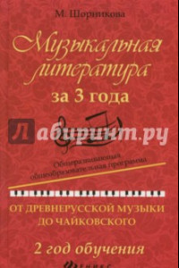 Книга Музыкальная литература за 3 года. От древнерусской музыки до Чайковского. 2 год обучения