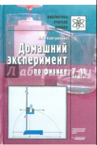 Книга Домашний эксперимент по физике: 7-11 классы . Пособие для учителя