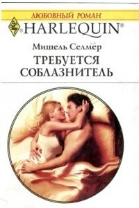 Книга Требуется соблазнитель