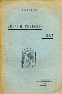 Книга Украинствующие и мы