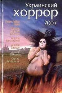 Книга Украинский хоррор 2007