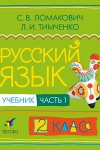 Книга Русский язык.2кл. Учебник.В 2х частях. Ч. 1.  РИТМ