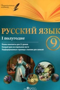 Книга Русский язык. 9 класс. 1 полугодие. Планы-конспекты уроков