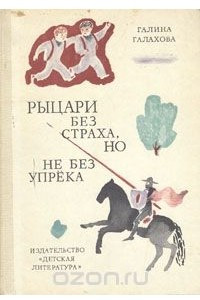 Книга Рыцари без страха, но не без упрека