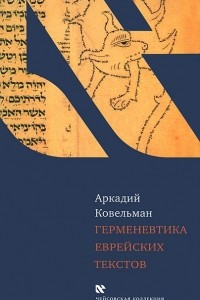 Книга Герменевтика еврейских текстов