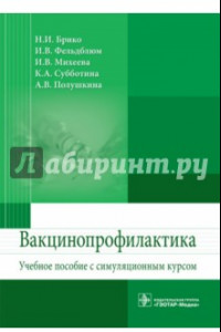 Книга Вакцинопрофилактика. Учебное пособие с симуляционным курсом