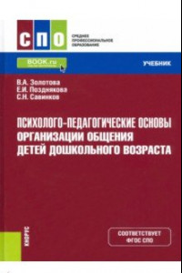 Книга Психолого-педагогические основы организации общения детей дошкольного возраста. Учебник. ФГОС