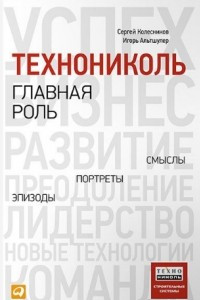 Книга ТехноНИКОЛЬ — главная роль. Эпизоды, портреты, смыслы