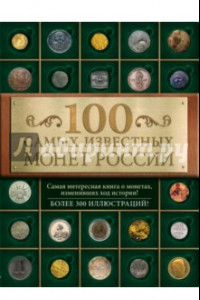 Книга 100 самых известных монет России