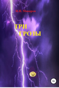 Книга Три грозы