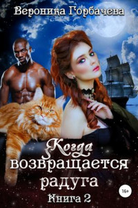 Книга Когда возвращается радуга. Книга 2