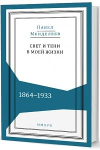 Книга Свет и тени в моей жизни. 1864-1933
