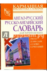Книга Англо-русский и русско-английский словарь для начинающих. Около 22 000 слов и словосочетаний