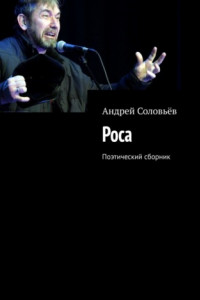 Книга Роса. Поэтический сборник