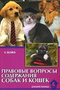 Книга Правовые вопросы содержания собак и кошек