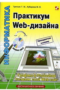 Книга Практикум Web-дизайна