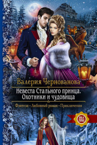 Книга Невеста Стального принца. Охотники и чудовища