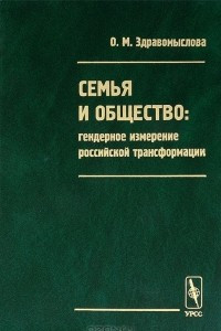 Книга Семья и общество. Гендерное измерение российской трансформации