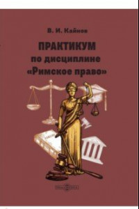 Книга Практикум по дисциплине Римское право