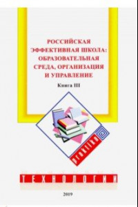 Книга Российская эффективная школа. Образовательная среда, организация и управление. Книга 3
