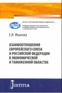 Книга Взаимоотношения Европейского союза и Российской Федерации в экономической и таможенной областях