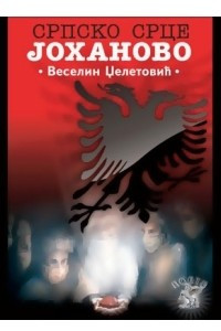 Книга Сербское сердце Иоганна