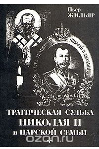 Книга Трагическая судьба Николая II и царской семьи