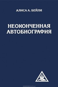 Книга Неоконченная автобиография