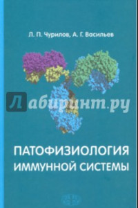 Книга Патофизиология иммунной системы. Учебное пособие