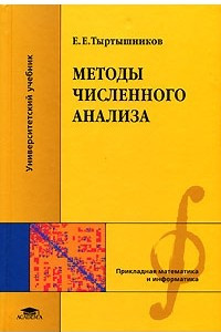 Книга Методы численного анализа