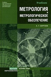 Книга Метрология и метрологическое обеспечение. учебник для вузов