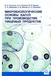 Книга Микробиологические основы ХАССП при производстве пищевых продуктов