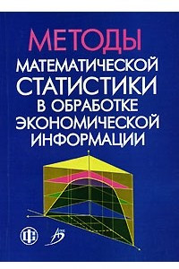 Книга Методы математической статистики в обработке экономической информации