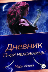 Книга Дневник 13-ой наложницы