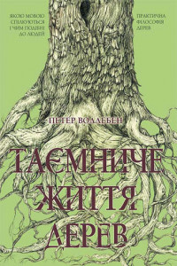 Книга Таємниче життя дерев
