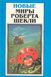 Книга Новые Миры Роберта Шекли. Том 2