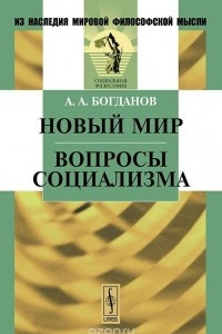 Книга Новый мир. Вопросы социализма