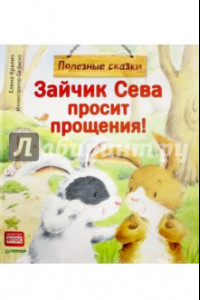 Книга Зайчик Сева просит прощения! Полезные сказки. ФГОС