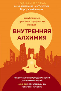 Книга Внутренняя алхимия.Путь городского монаха к счастью, здоровью и яркой жизни