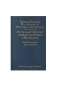 Книга Russian-English Dictionary of Proverbs and Sayings