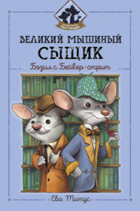 Книга Великий мышиный сыщик: Бэзил с Бейкер-стрит