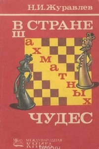 Книга В стране шахматных чудес