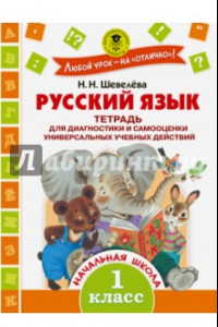 Книга Русский язык. 1 класс. Тетрадь для диагностики
