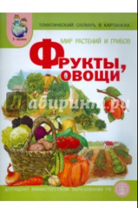 Книга Тематический словарь в картинках. Мир растений и грибов. Книга 1. Фрукты. Овощи