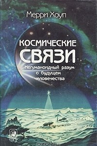 Книга Космические связи. Негуманоидный разум о будущем человечества