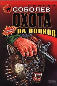 Книга Охота на волков